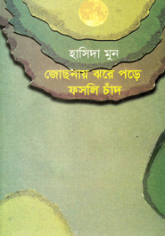 জোছনায় ঝরে পড়ে ফসলি চাঁদ