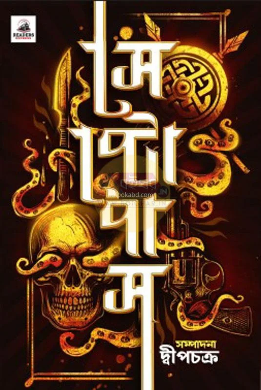 সেপ্টোপাস [এড-দ্বীপচক্র] – সাইট-টি উপন্যাস