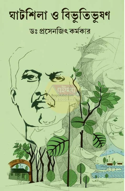 ঘাটশিলা ও বিভুতিভূষণ - ড্র প্রসেনজিৎ কর্মকার