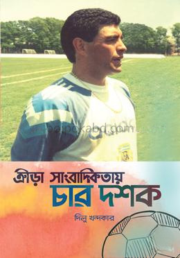 ক্রীড়া সাংবাদিকতায় চার দশক