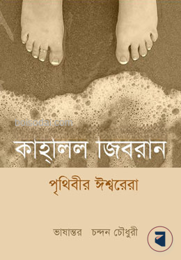 পৃথিবীর ঈশ্বরেরা