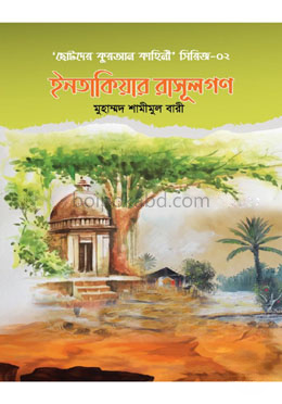 ইনতাকিয়ার রাসূলগণ (৫ টি গল্পের সমষ্টি)