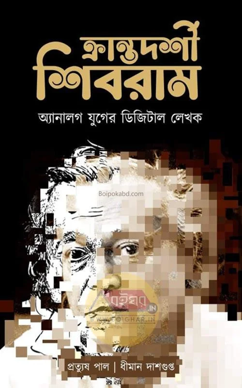 ক্রান্তদর্শী শিব্রাম এনালগ যুগের ডিজিটাল লেখক [প্রত্যুষ পাল] - ধীমান দাসগুপ্ত