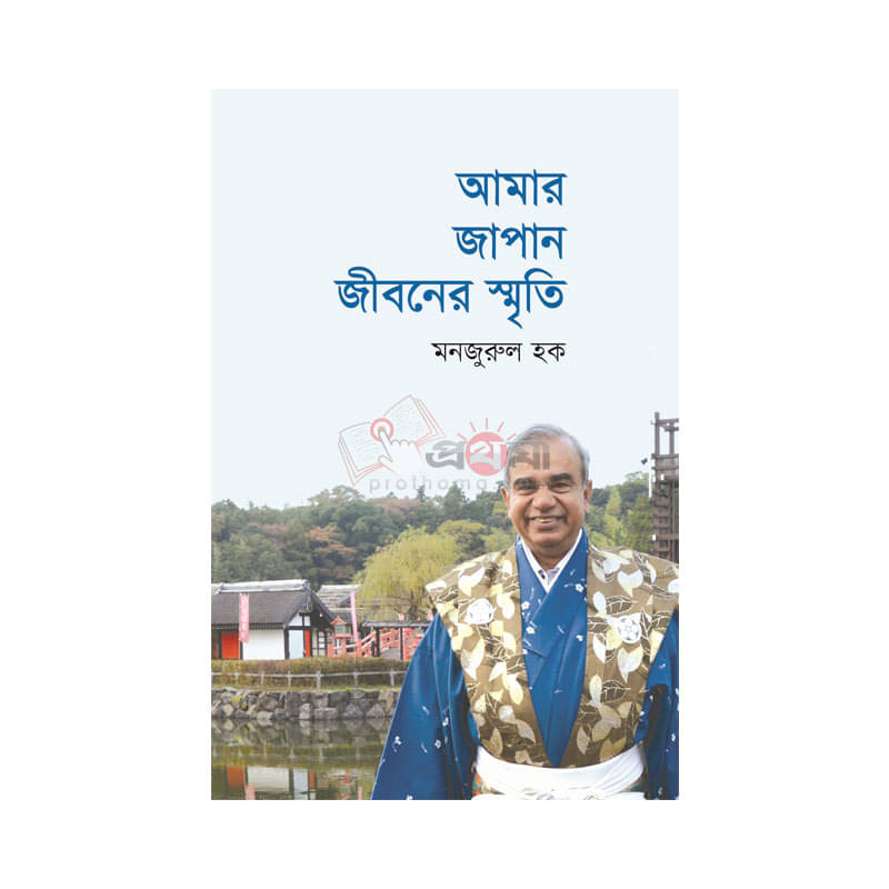 আমার জাপান জীবনের স্মৃতি