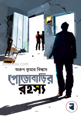 পোড়োবাড়ির রহস্য