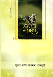 আপনি কেন মাযহাব মানবেন