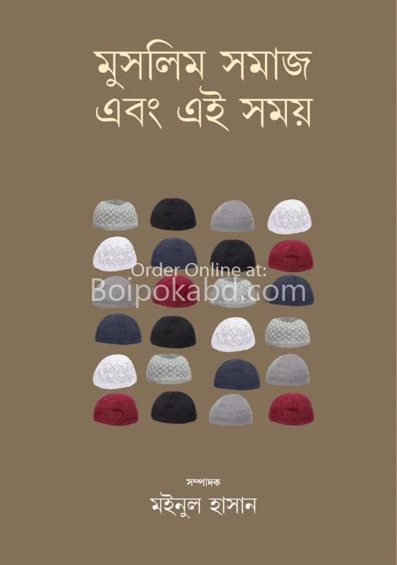 মুসলিম সমাজ এবং এইসময় - মাইনুল হাসান