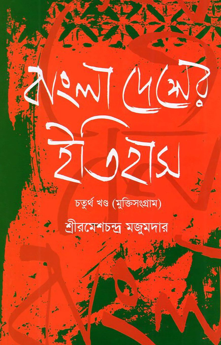 বাংলা দেশের ইতিহাস ৪র্থ খণ্ড (মুক্তিসংগ্রাম) (১৯০৫-১৯৪৭)