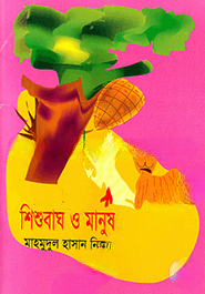 শিশুবাঘ ও মানুষ