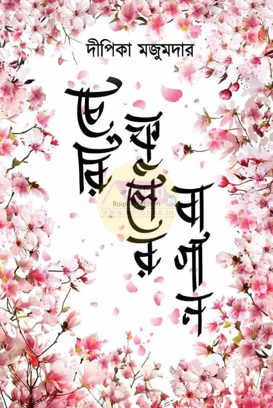 চেরি ফুলের বাগান - দিপিকা মজুমদার