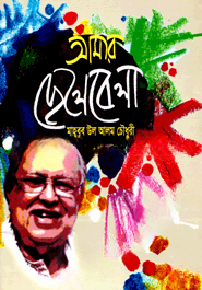 আমার ছেলেবেলা