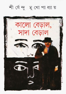 কালো বেড়াল, সাদা বেড়াল