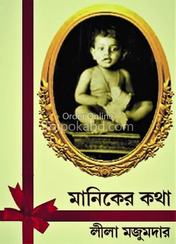 মানিকের কথা - লীলা মজুমদার