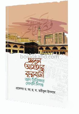 ঈদুল আযহার কুরবানী