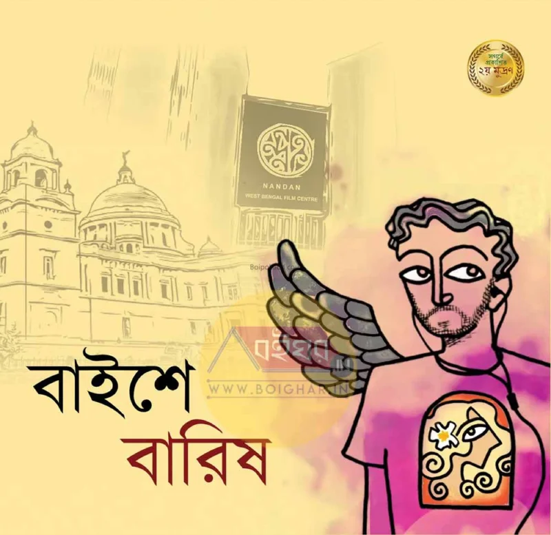 বাইশে বারিশ