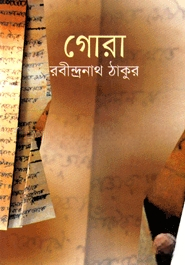 গোরা
