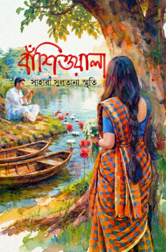 বাঁশিওয়ালা
