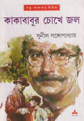 কাকাবাবুর চোখে জল