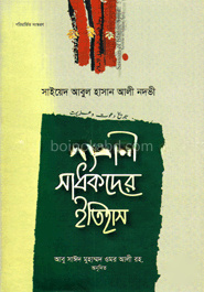 সংগ্রামী সাধকদের ইতিহাস - ২য় খণ্ড