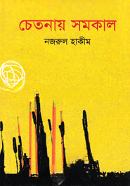 চেতনায় সমকাল