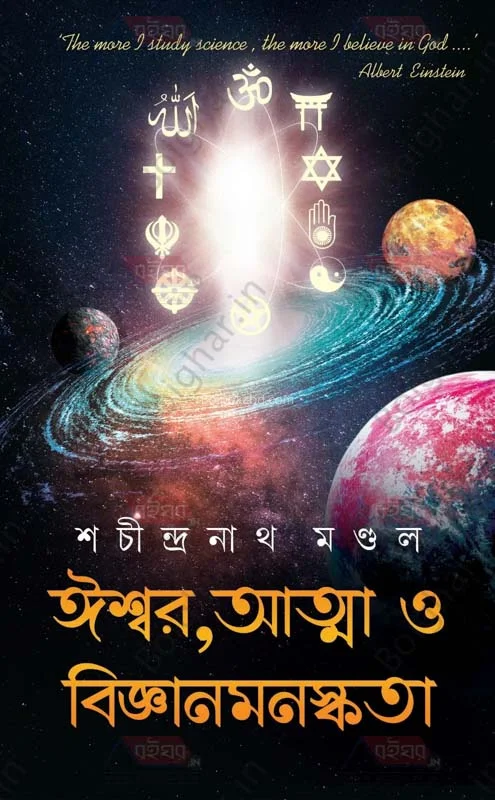 ঈশ্বর আত্মা ও বিজ্ঞানমনস্কতা - শচীন্দ্রনাথ মন্ডল