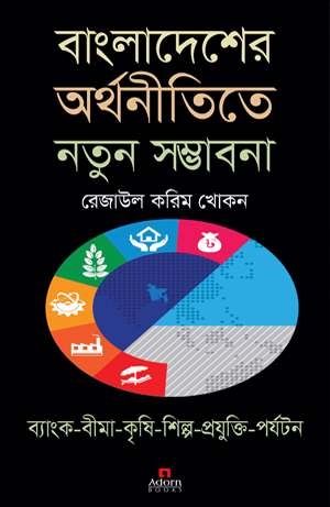 বাংলাদেশের অর্থনীতিতে নতুন সম্ভাবনা