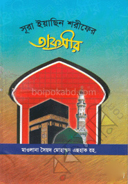 সূরা ইয়াছিন শরীফের তাফসীর