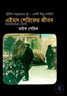 এইমস শেরিফের জীবন