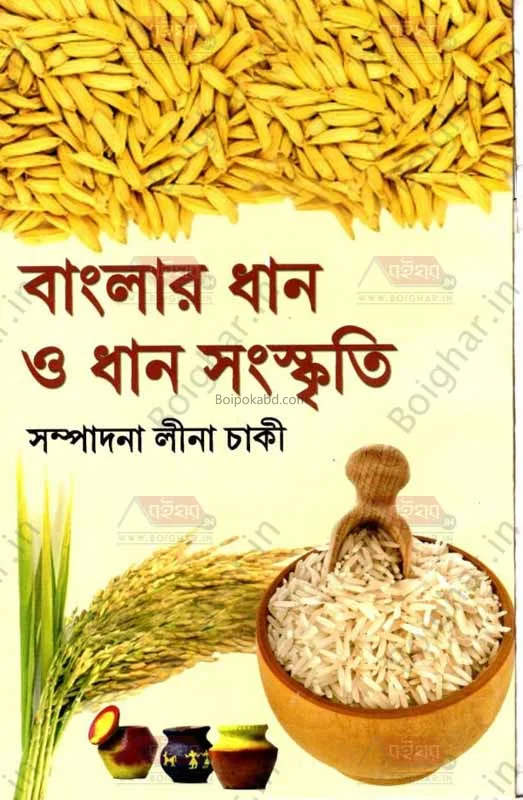 বাংলার ধান ও ধান সংস্কৃতি - লিনা চাকি