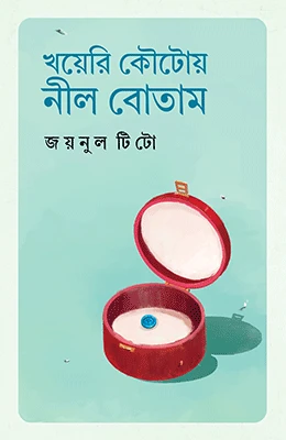 খয়েরি কৌটোয় নীল বোতাম