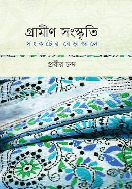 গ্রামীণ সংস্কৃতি