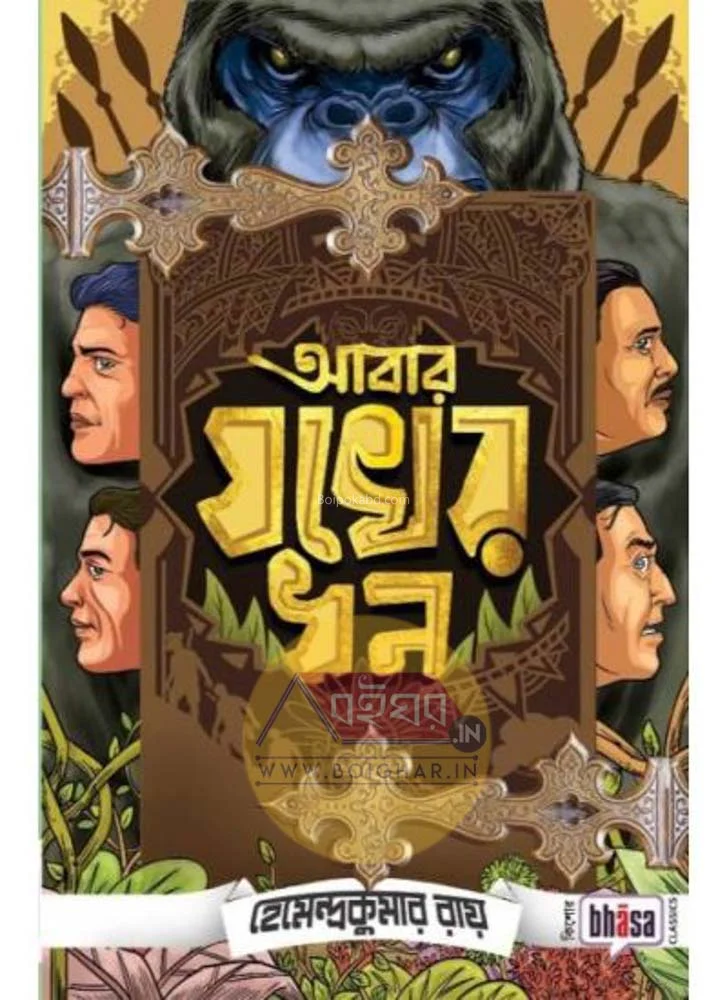 আবার যক্ষের ধন - হেমেন্দ্রকুমার রায়