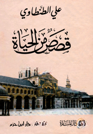 قصص من الحياة (কাছাছুম মিনাল হায়াত)