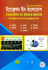 ট্যাক্সেশন ইন বাংলাদেশ (হিসাববিজ্ঞান বিভাগের ছাত্রছাত্রীদের জন্য)