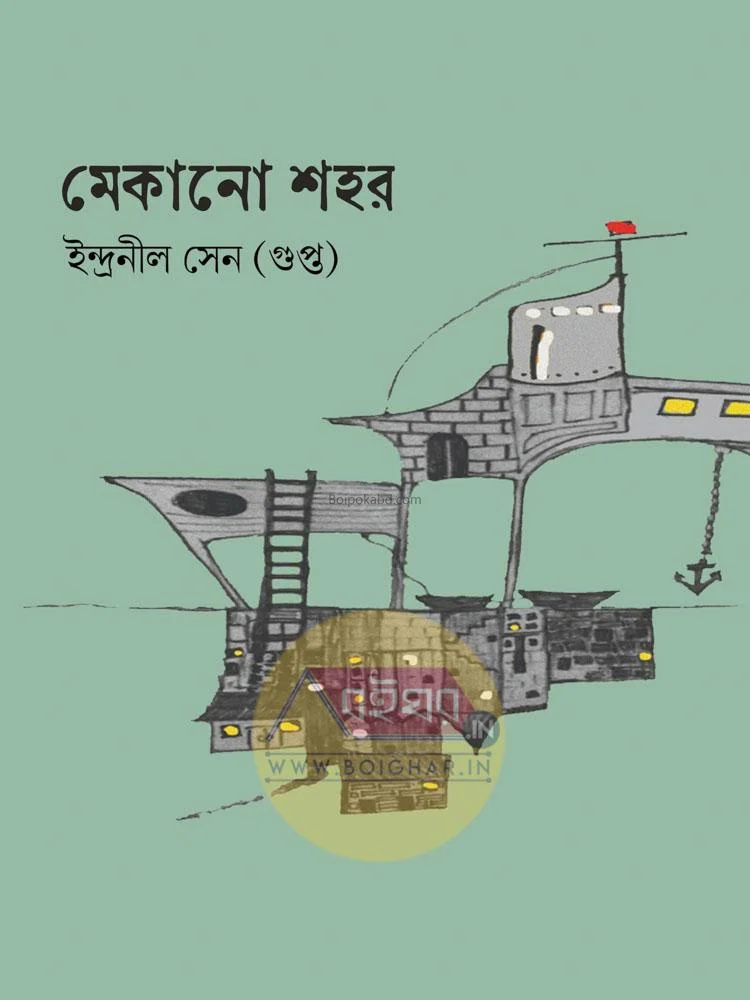 মেকানো শহর - ইন্দ্রনীল সেন (গুপ্ত)