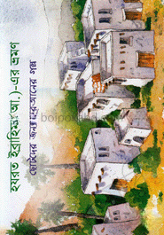 হযরত ইব্রাহিম (আ.)-এর ভ্রমণ