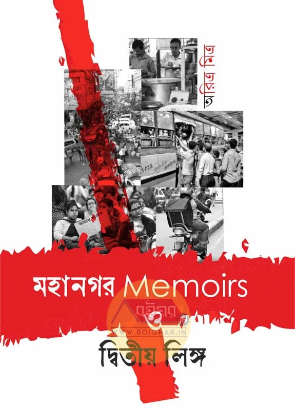 মহানগর মেমোয়ার্স ও দ্বিতীয়া লিঙ্গ - অরিত্রা মিত্র