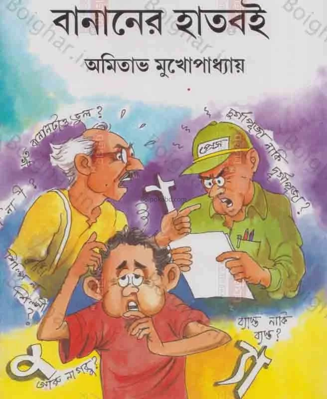 বানানের হাটবোই - অমিতাভ মুখোপাধ্যায়