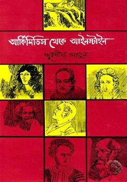 আর্কিমিডিস থেকে আইনস্টাইন