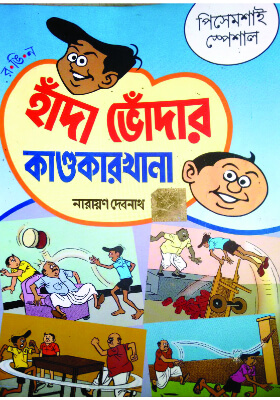 হাঁদা ভোঁদা সমগ্র