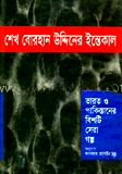 শেখ বোরহান উদ্দিনের ইন্তেকাল