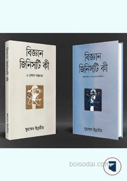 বিজ্ঞান জিনিসটি কী ১ম ও ২য় খণ্ড