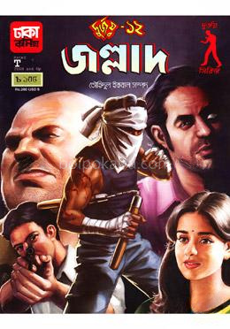 দুর্জয়-১২ জল্লাদ