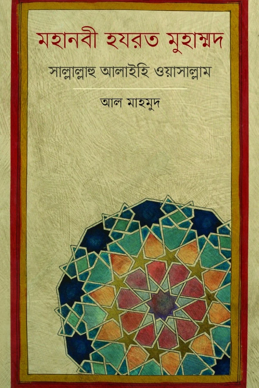 মহানবী হয়রত মুহাম্মদ (সাল্লাল্লাহ আলাইহি ওয়াসাল্লাম)