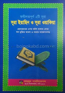 ফযীলত পূর্ণ ২টি সূরা, সূরা ইয়াসিন ও সূরা ওয়াকিয়া