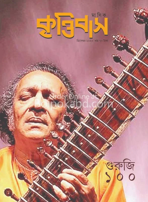 কৃত্তিবাস [ডিসেম্বর টোটো] - গুরুজী ১০০