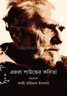 এজরা পাউন্ড-এর কবিতা