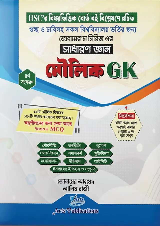 মৌলিক জিকে, সাধারণ জ্ঞান (জোবায়ের’স সিরিজ)