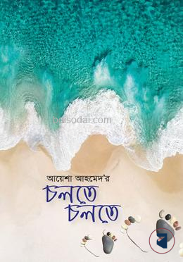 চলতে চলতে