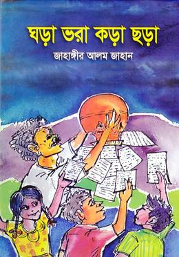 ঘড়া ভরা কড়া ছড়া